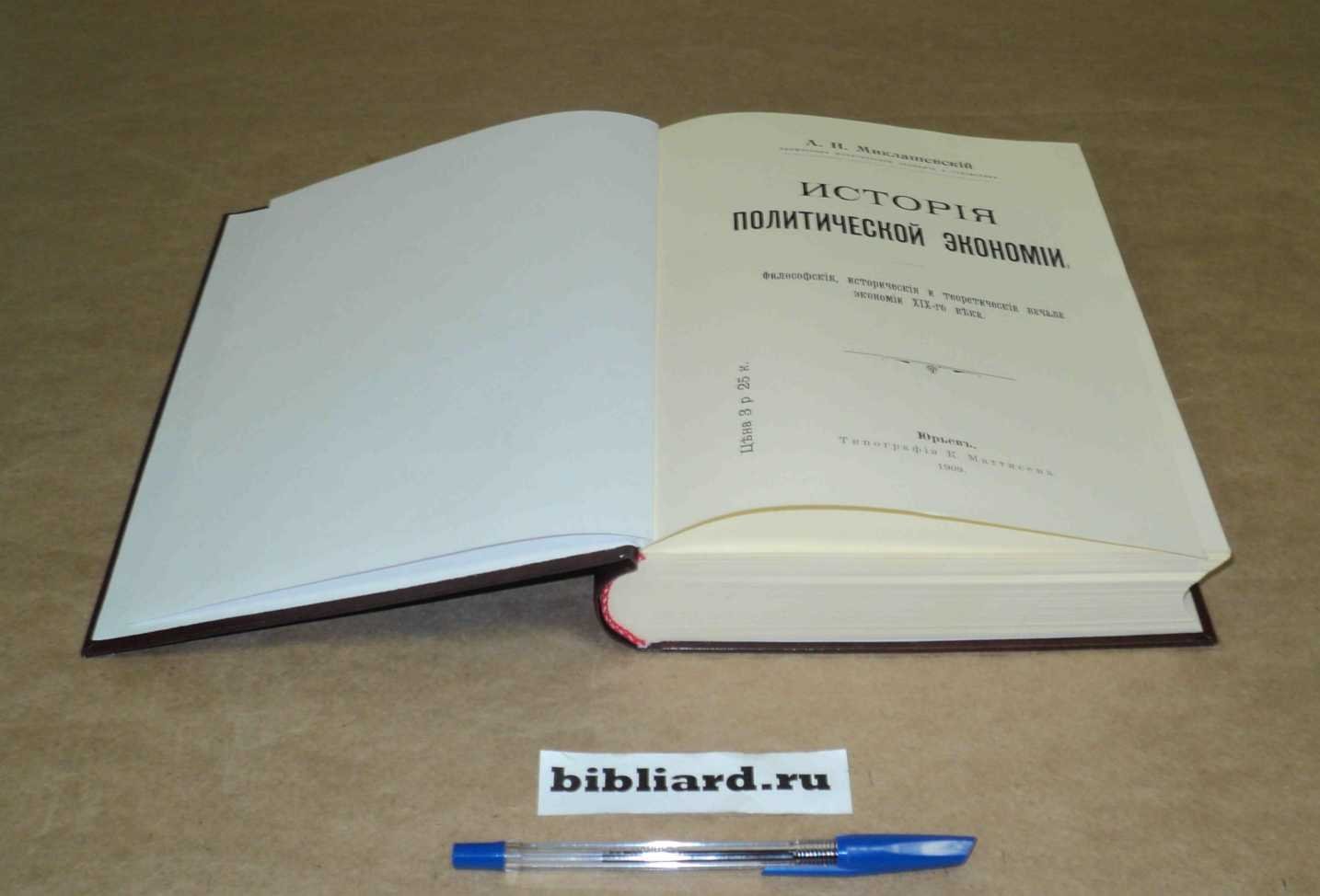 Миклашевский А.Н. История политической экономии: Философские, исторические и теоретические начала экономии XIX века