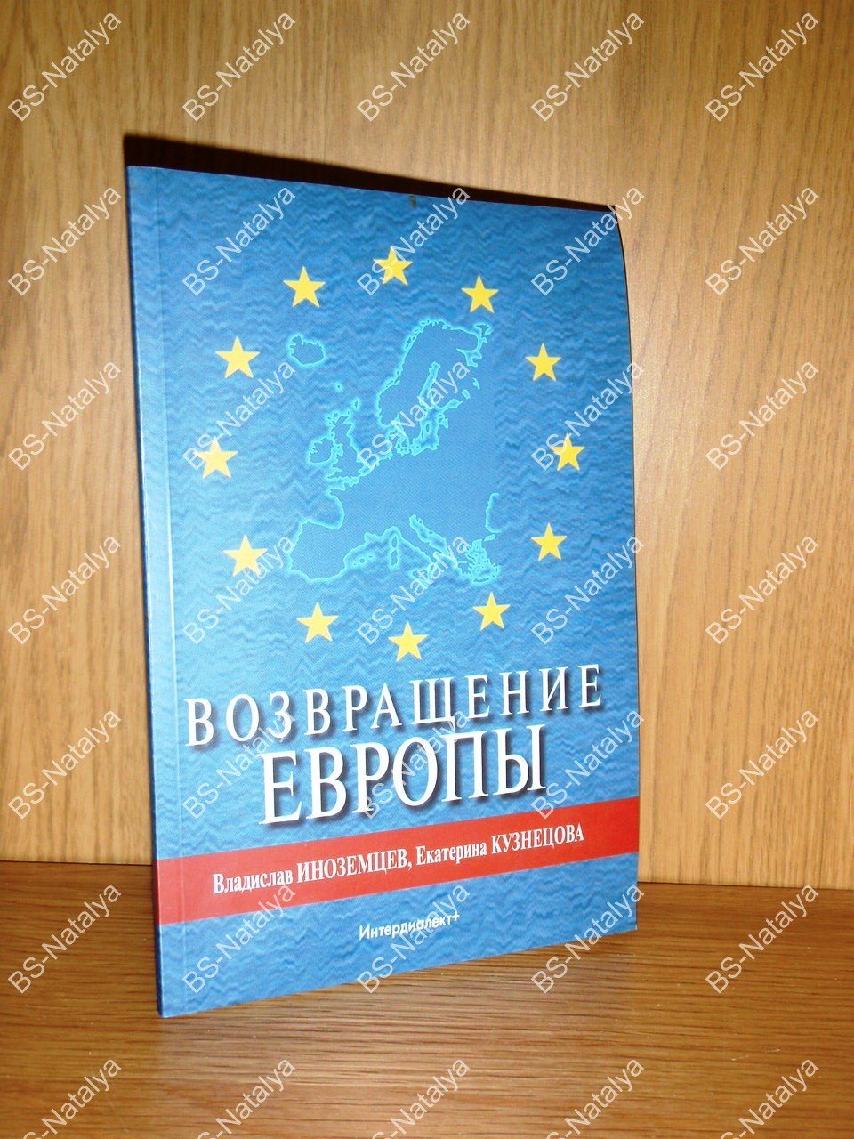 Иноземцев В.Л., Кузнецова Е.С. Возвращение Европы. Штрихи к портрету Старого Света в новом столетии.