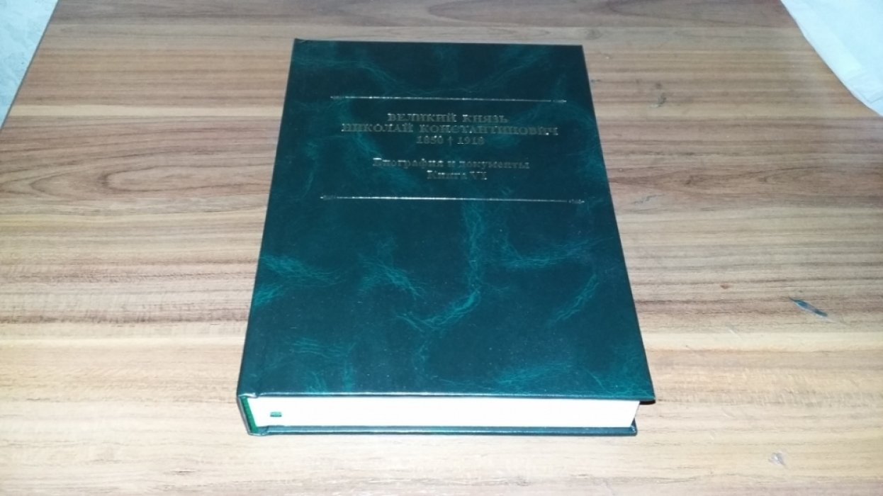 Великий князь Николай Константинович. 1850-1918 гг.: Биография и документы. Кн. VI. Переписка с родными, материалы о жизни Великого Князя Николая Константиновича в Балаклаве.