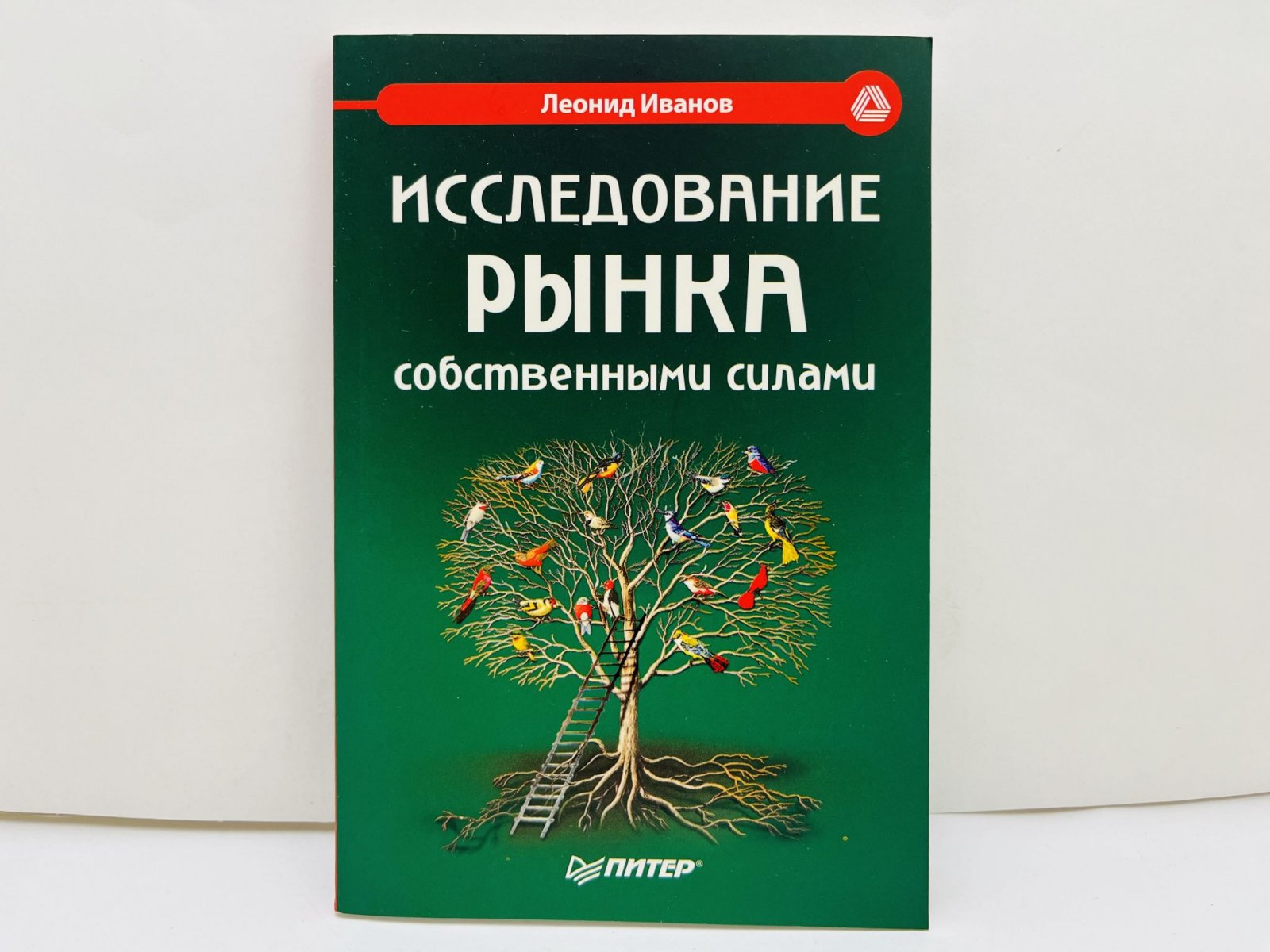 Иванов Леонид Анатольевич. Исследование рынка собственными силами. Мастер-класс. [Комплект ассоциативных экземпляров с инскриптами жене и сыну].