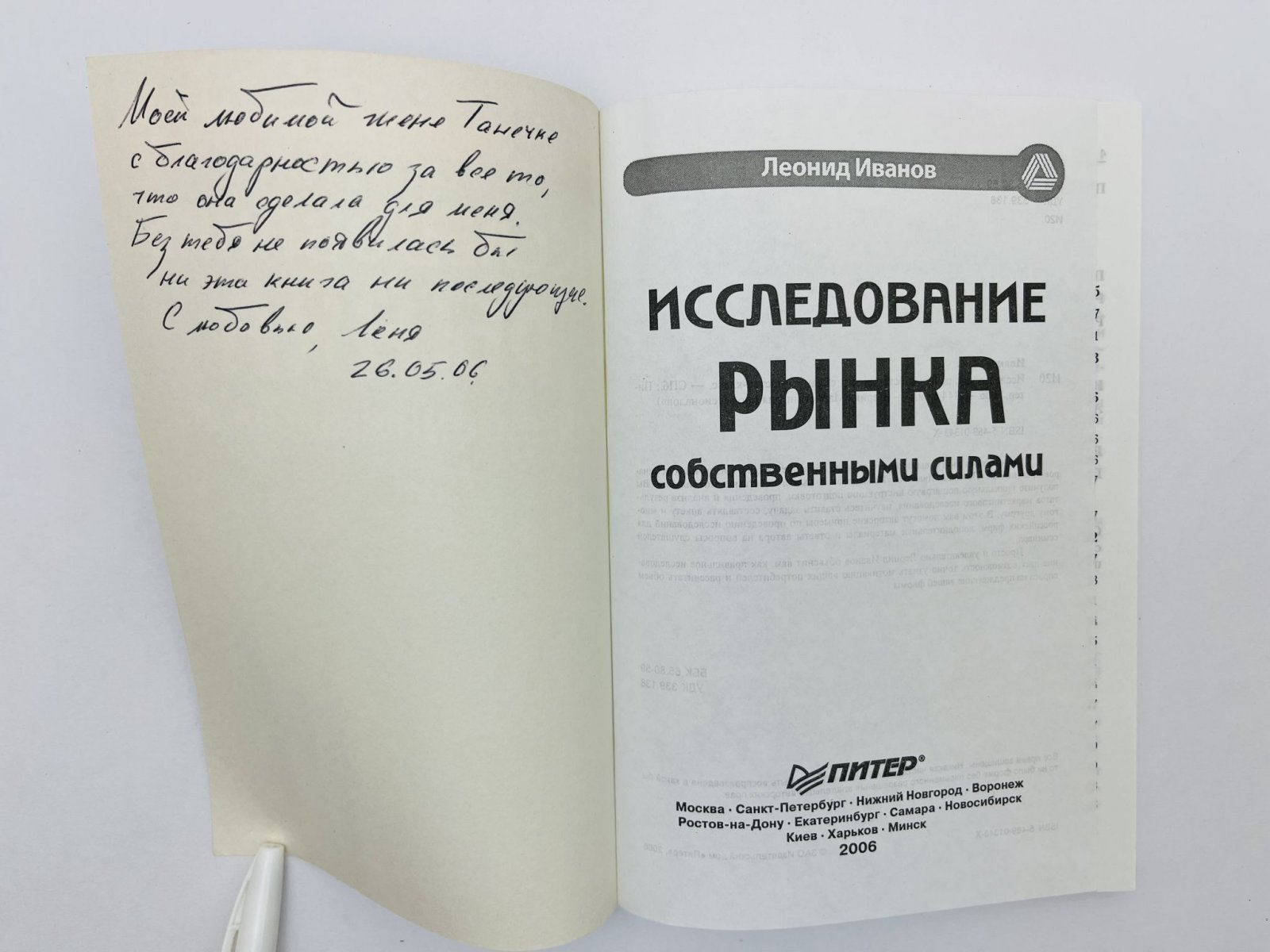 Иванов Леонид Анатольевич. Исследование рынка собственными силами. Мастер-класс. [Комплект ассоциативных экземпляров с инскриптами жене и сыну].