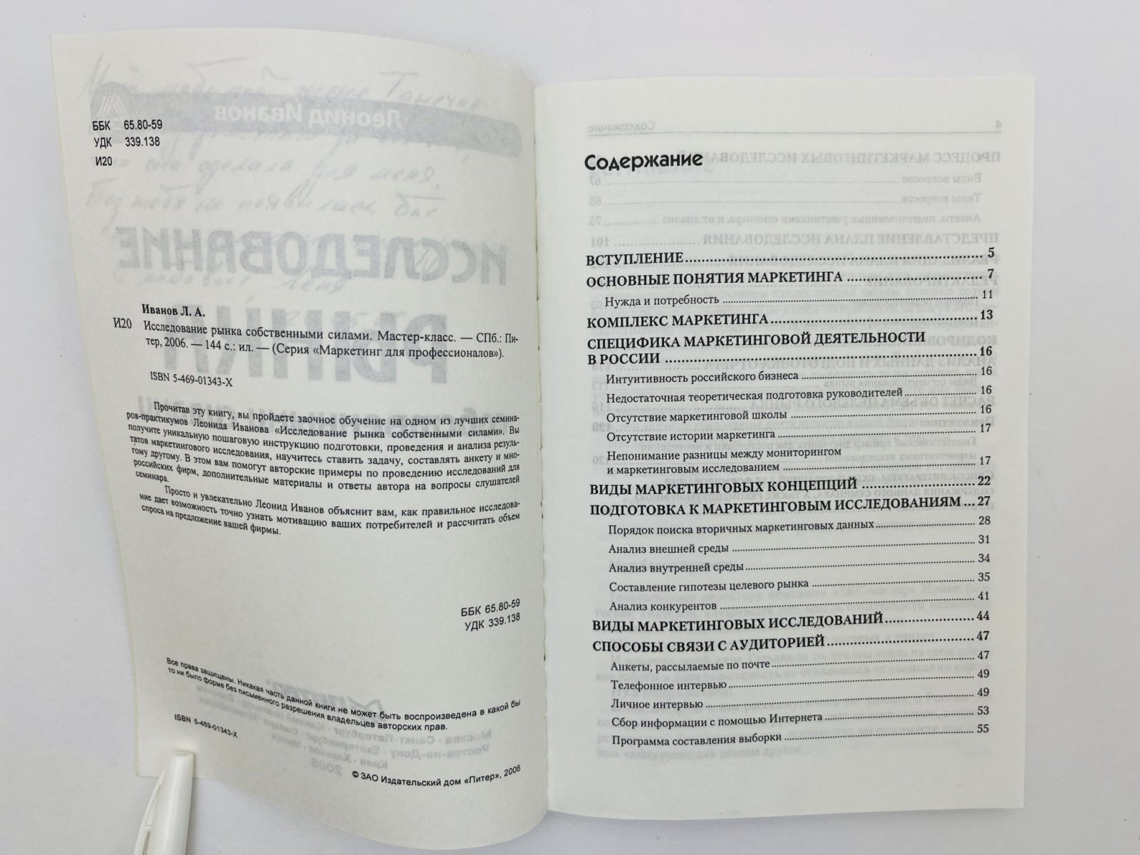 Иванов Леонид Анатольевич. Исследование рынка собственными силами. Мастер-класс. [Комплект ассоциативных экземпляров с инскриптами жене и сыну].