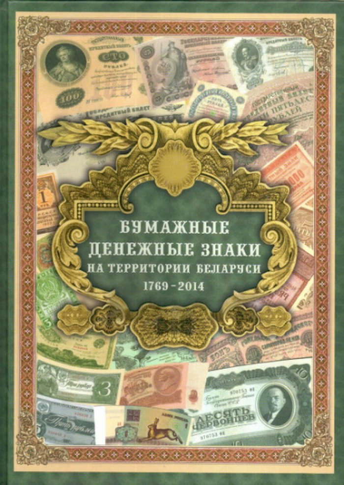 Орлов А.П. Бумажные денежные знаки на территории Беларуси (1769-2014).