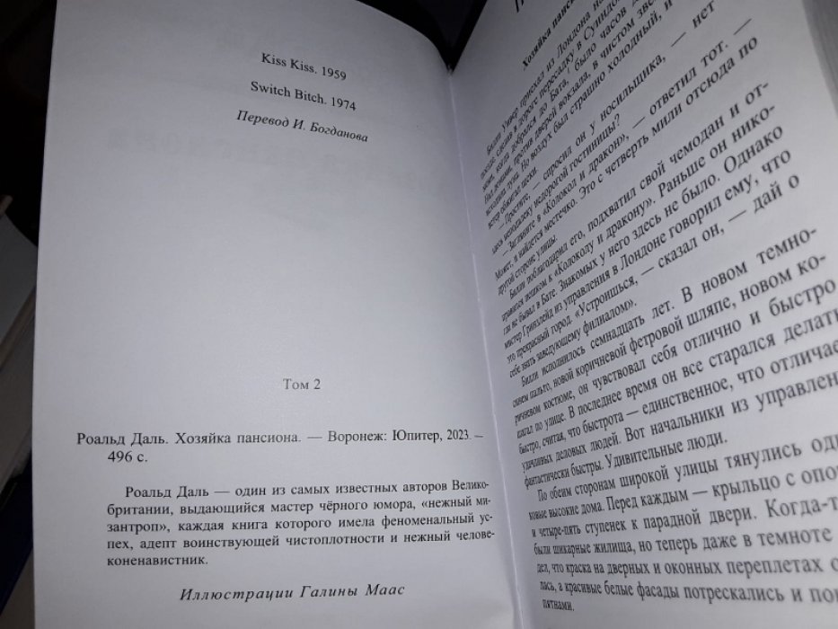 Даль Р. Концы в воду. Хозяйка пансиона. В 2-х тт.