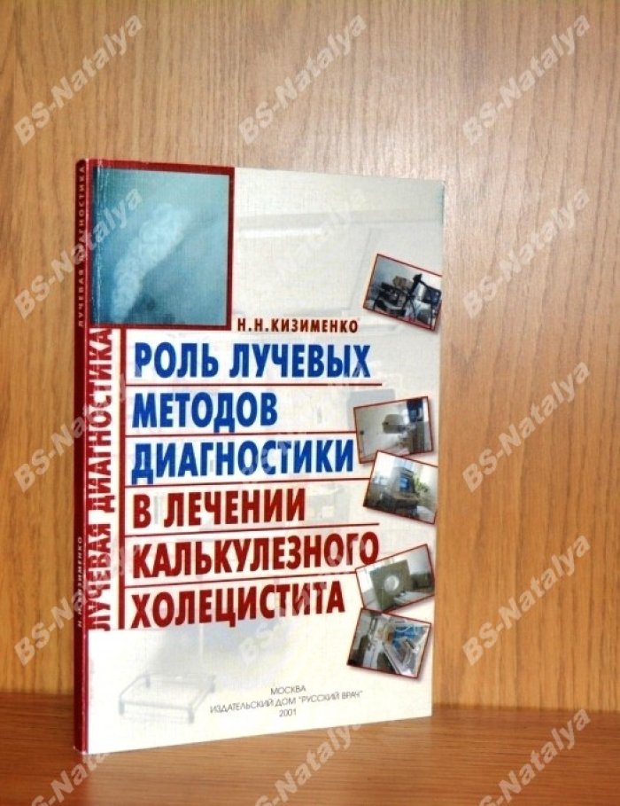 Кизименко Н.Н. Роль лучевых методов диагностики в лечении калькулезного холецистита.