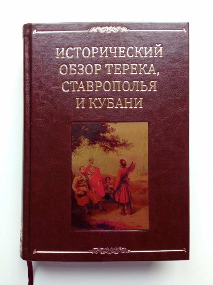 Николай Михайлов. Исторический обзор Терека, Ставрополья и Кубани. Военно-статистическое обозрение Российской империи.