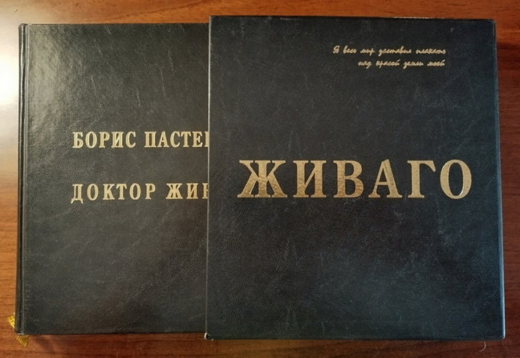 Пастернак Борис. Доктор Живаго.
