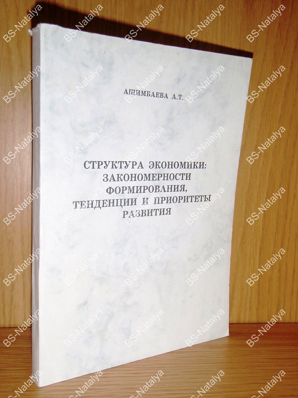 Ашимбаева А.Т. Структура экономики: закономерности формирования, тенденции и приоритеты развития.