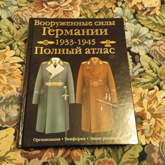Курылев О.П. Вооруженные силы Германии 1933-1945. Полный атлас.