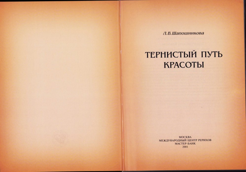 Шапошникова Л.В. Тернистый путь красоты.