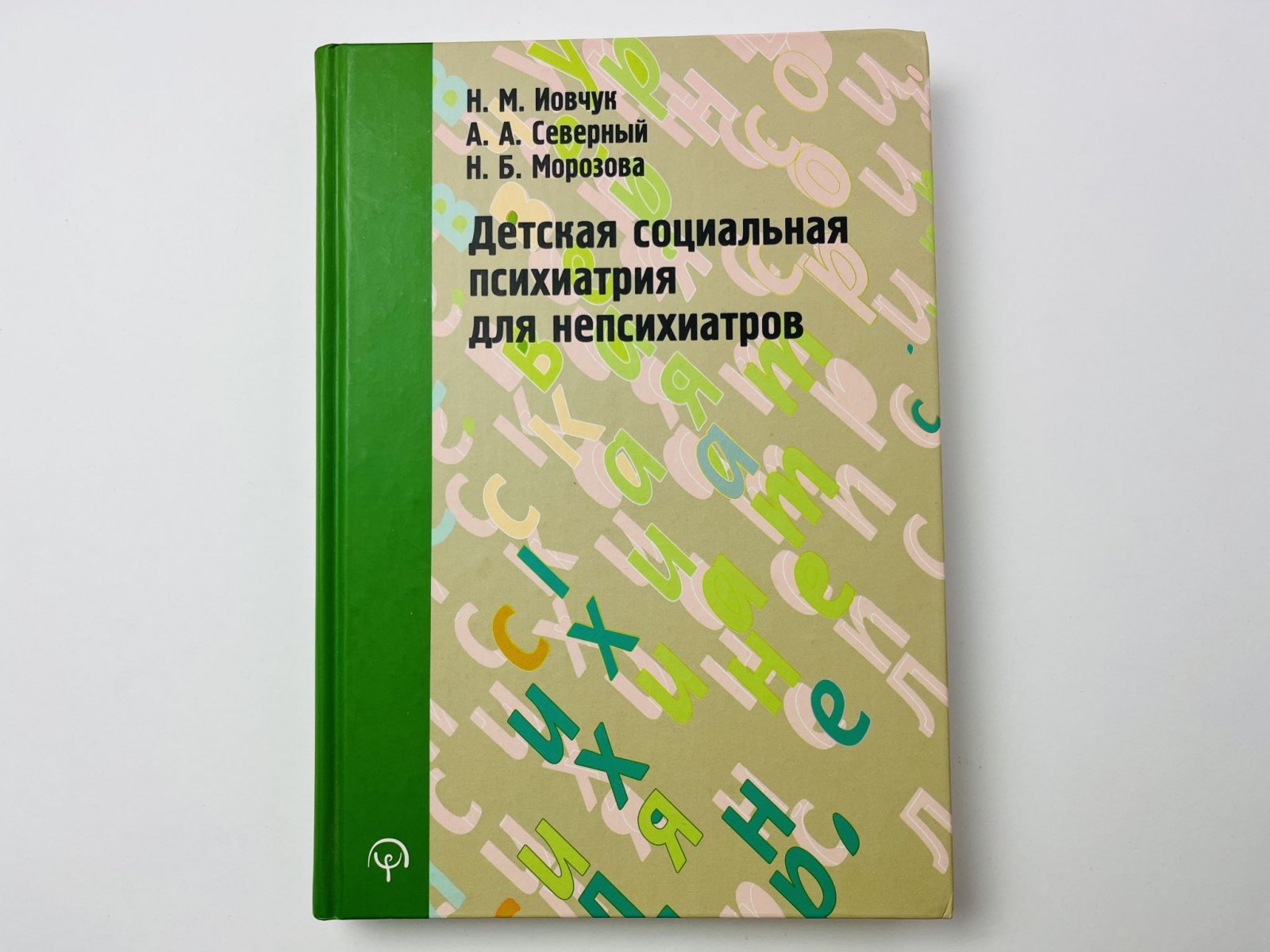 Иовчук Н. М., Северный А. А., Морозова Н. Б. Детская социальная психиатрия для непсихиатров.