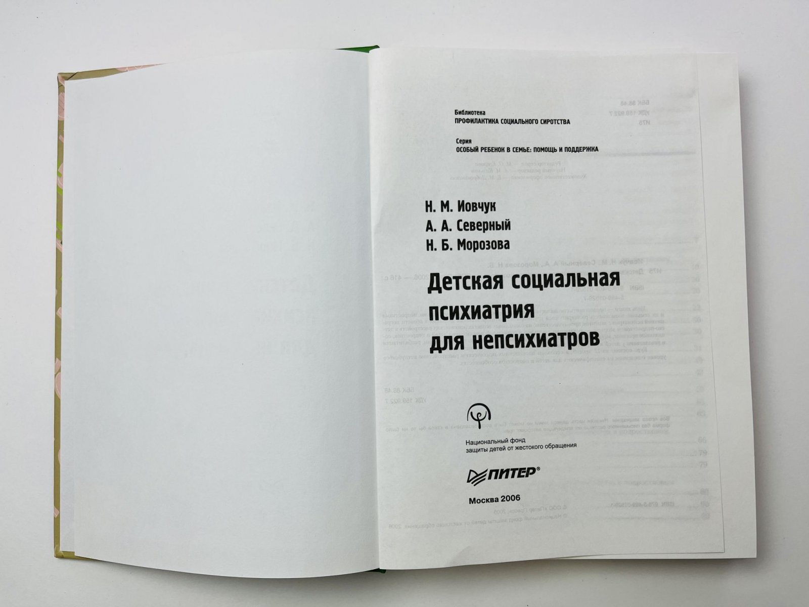 Иовчук Н. М., Северный А. А., Морозова Н. Б. Детская социальная психиатрия для непсихиатров.