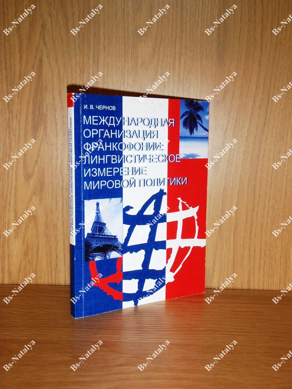 Чернов И.В. Международная организация Франкофонии. Лингвистическое измерение мировой политики.