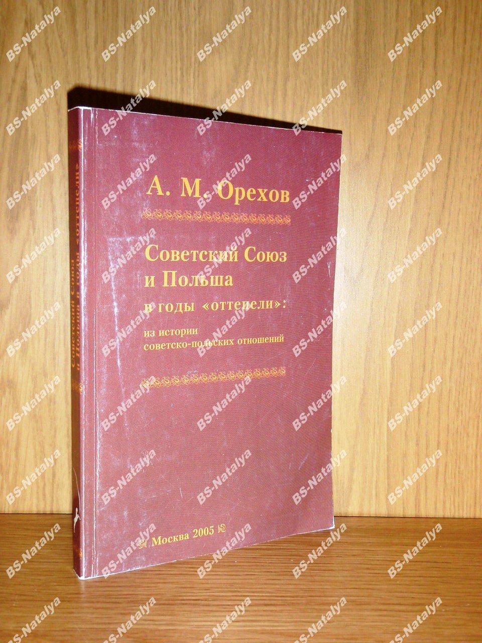 Орехов А. М. Советский Союз и Польша в годы «оттепели»: из истории советско-польских отношений.