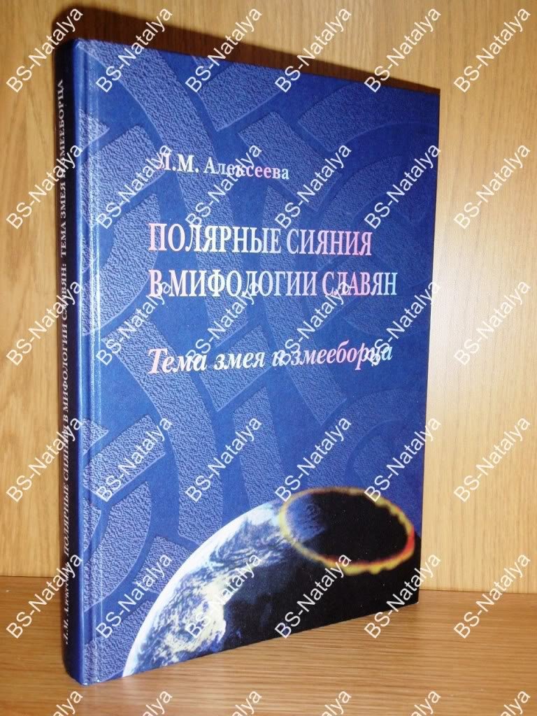 Алексеева Л.М. Полярные сияния в мифологии славян. Тема змея и змееборца.