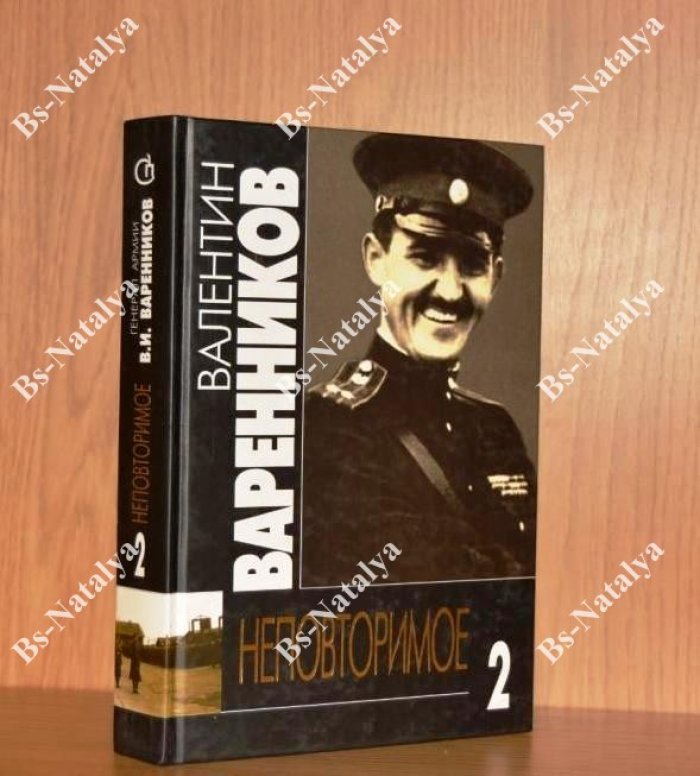 Варенников В. Неповторимое.