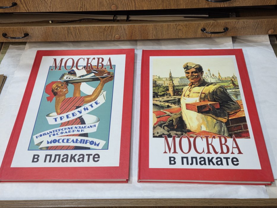 Москва в плакате. В 2-х книгах.