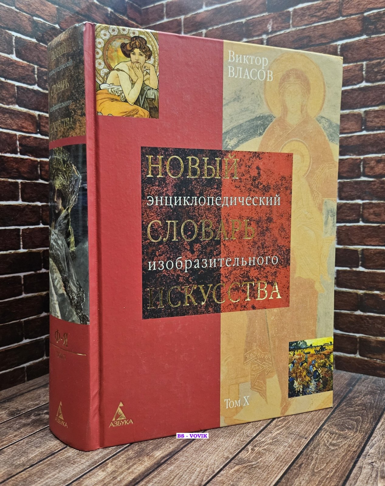 Власов В.Г. Новый энциклопедический словарь изобразительного искусства. В 10 томах. Том 10. Ф-Я