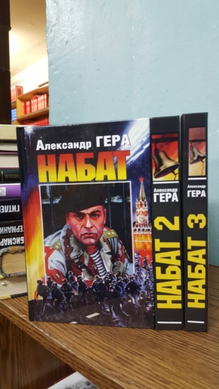 Гера Александр. Набат. В трех томах.