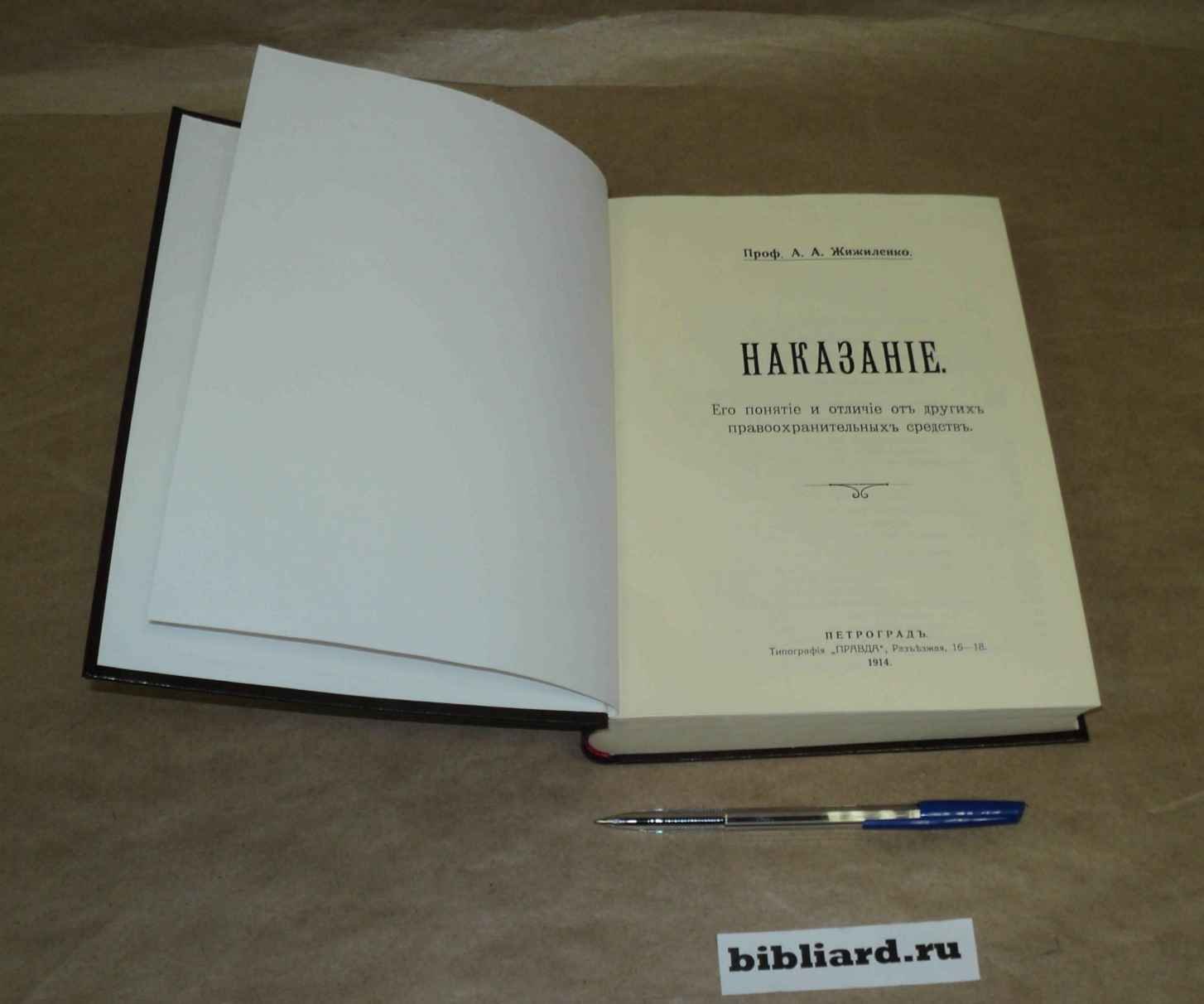 Жижиленко А.А. Наказание. Его понятие и отличие от других правоохранительных средств