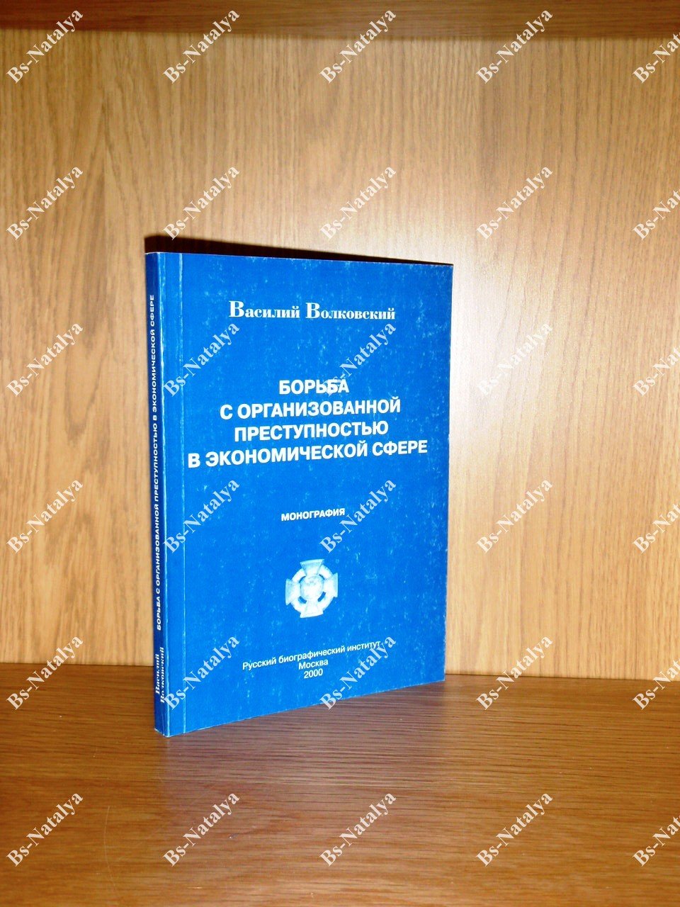 Волковский В.И. Борьба с организованной преступностью в экономической сфере.