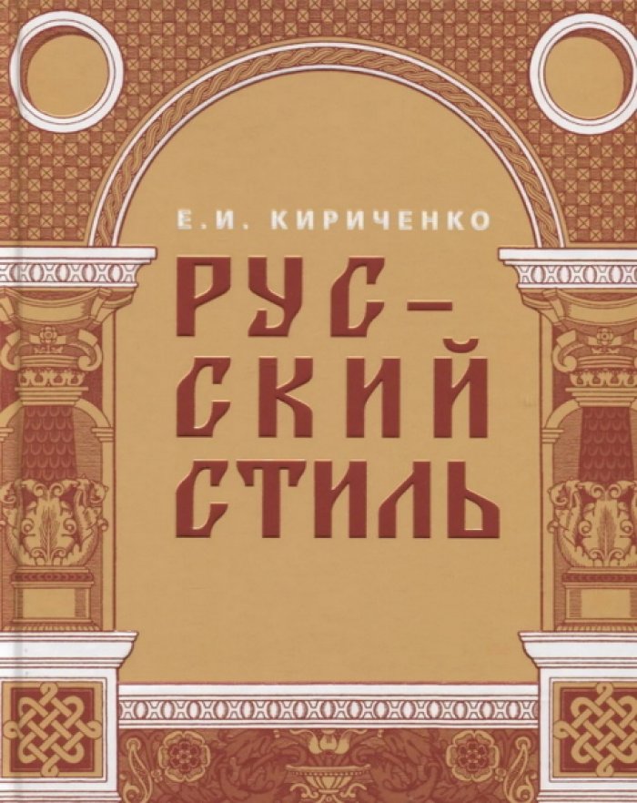Кириченко Е.И. Русский стиль. Поиски выражения национальной самобытности. Народность и национальность