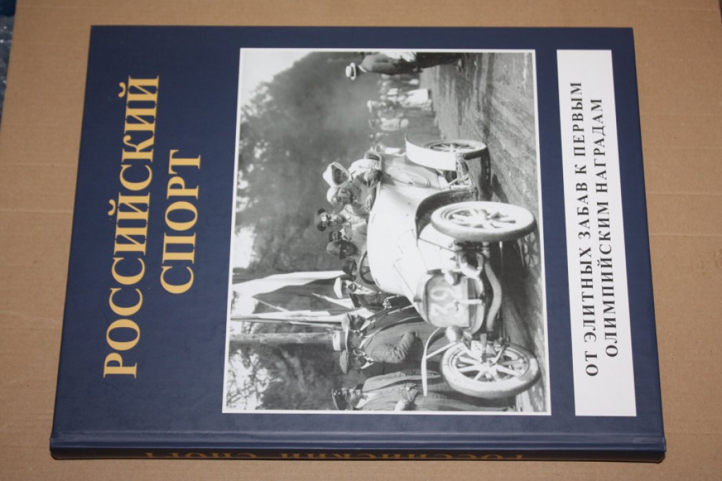 Андреева Т.В., Тучапский А.К., Соколов А.Р. Российский спорт. От элитных забав к первым олимпийским наградам.