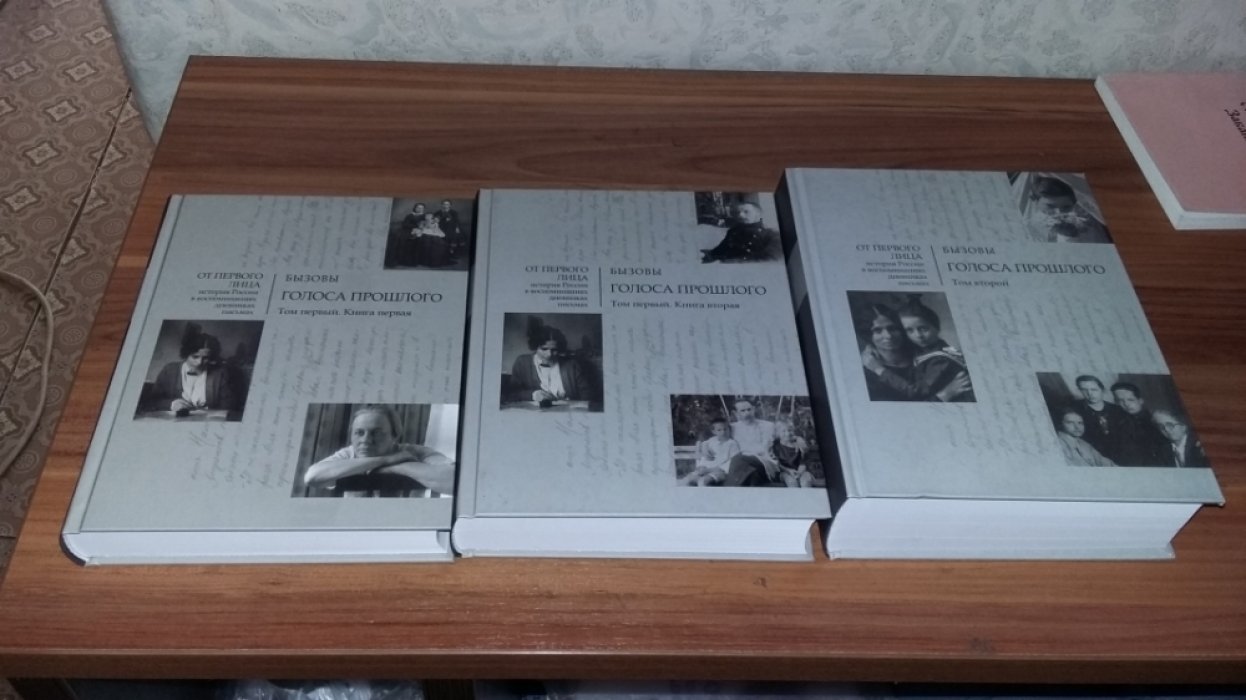 Бызовы. Голоса прошлого. В 2-х т. 3-х кн.