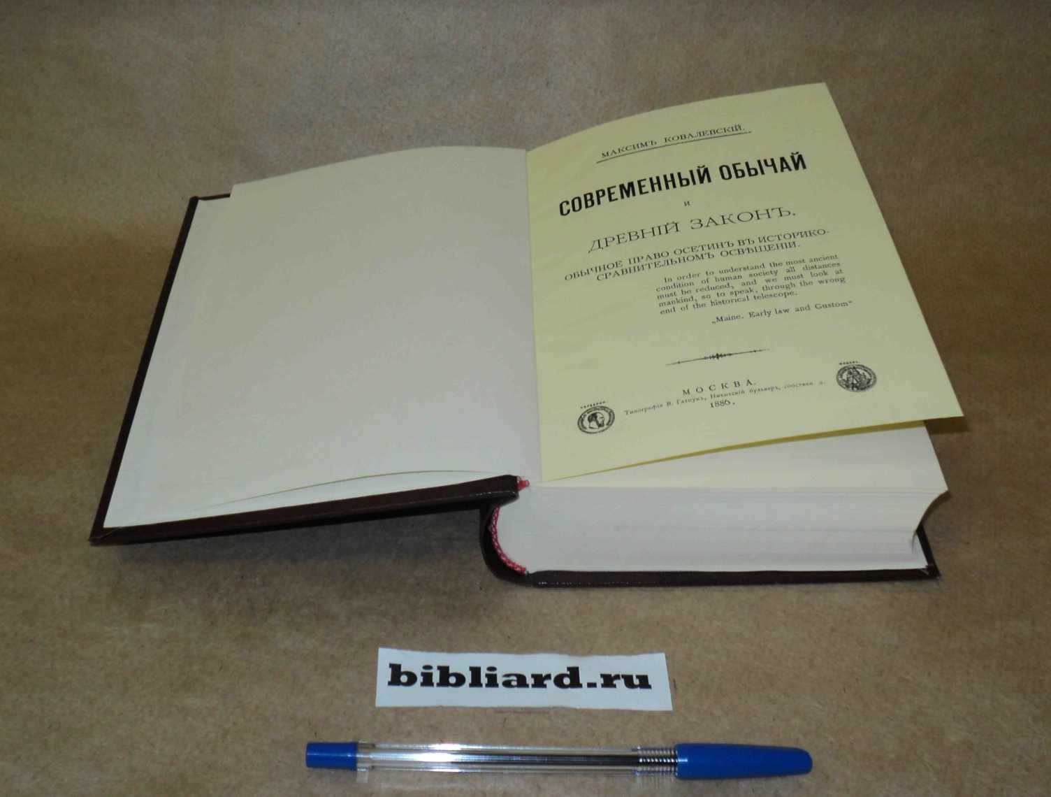Ковалевский М. Современный обычай и древний закон: Обычное право осетин в историко-сравнительном освещении. Т. 1-2