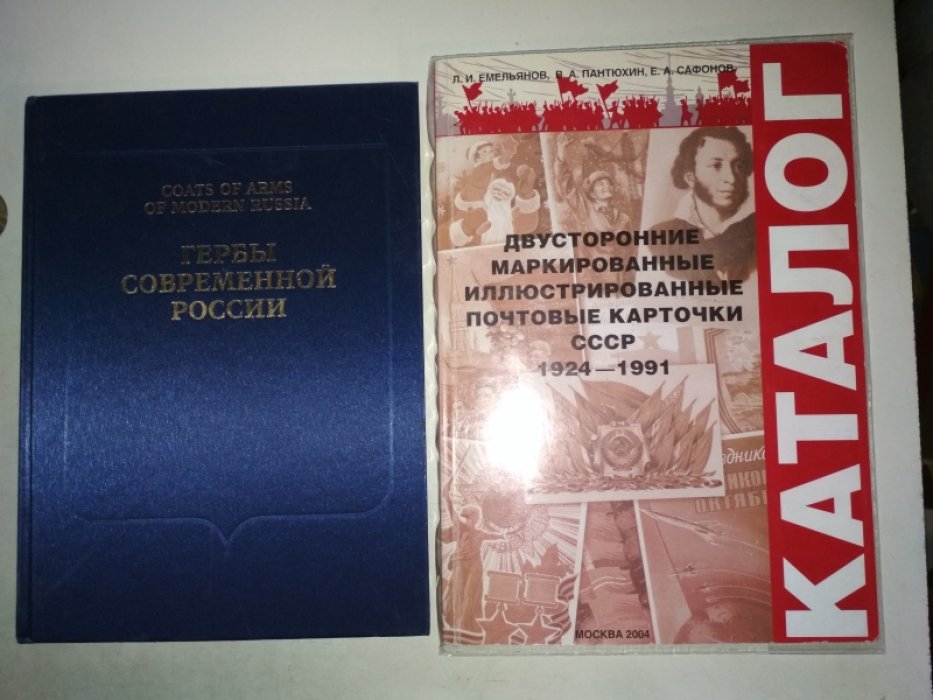 Емельянов Л.И., Пантюхин В.А., Сафонов Е.А. Двусторонние маркированные иллюстрированные почтовые карточки СССР 1924-1991.