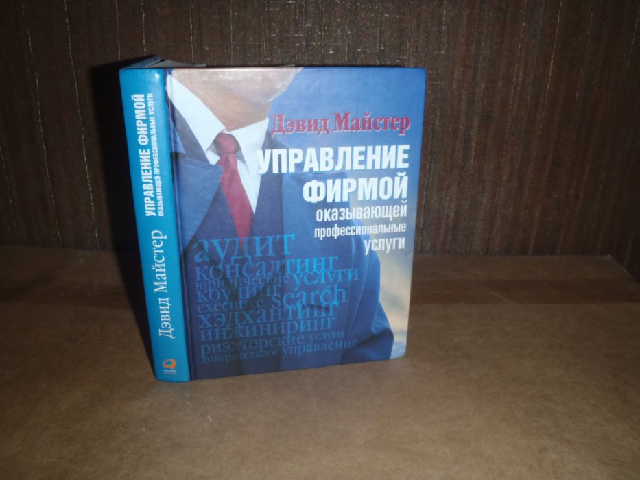 Майстерс Дэвид. Управление фирмой оказывающей профессиональные услуги.