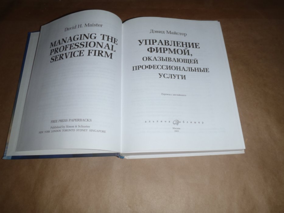Майстерс Дэвид. Управление фирмой оказывающей профессиональные услуги.