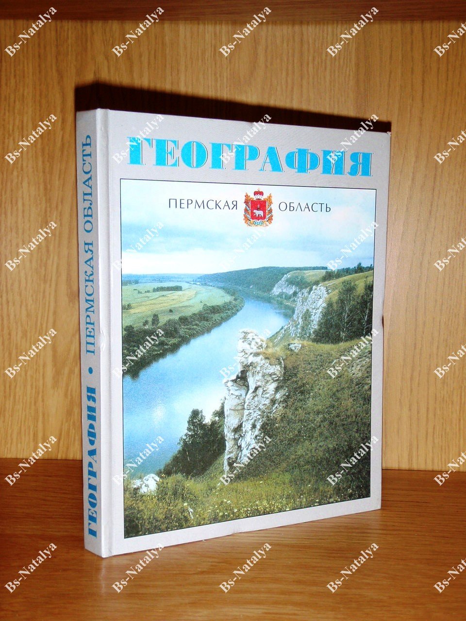 Назаров Н.Н., Шарыгин М.Д. География. Пермская область.