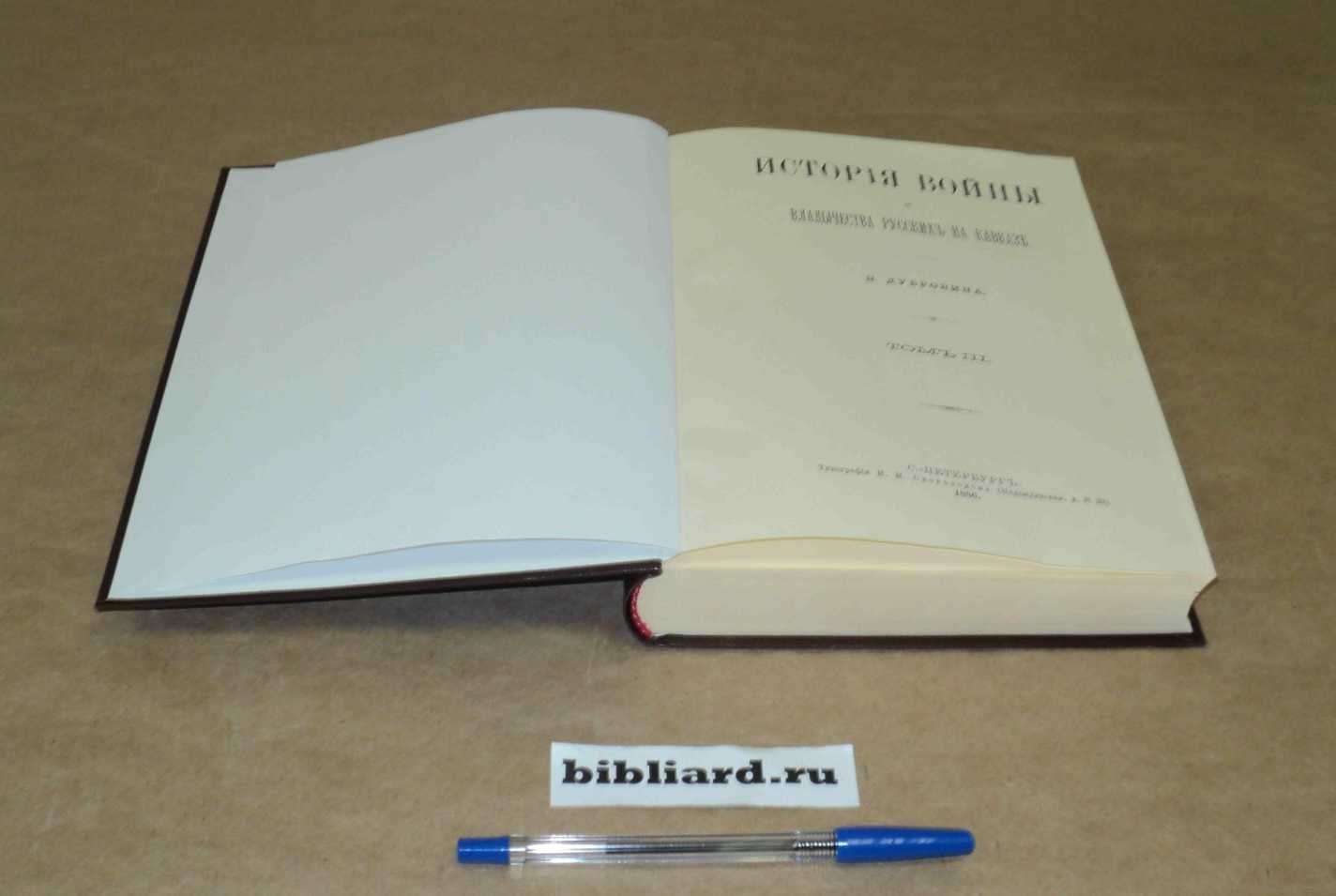 Дубровин Н. История войны и владычества русских на Кавказе. Т. 6