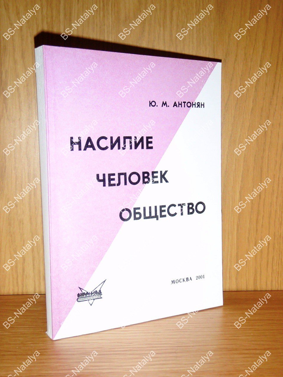 Антонян Ю.М. Насилие. Человек. Общество.