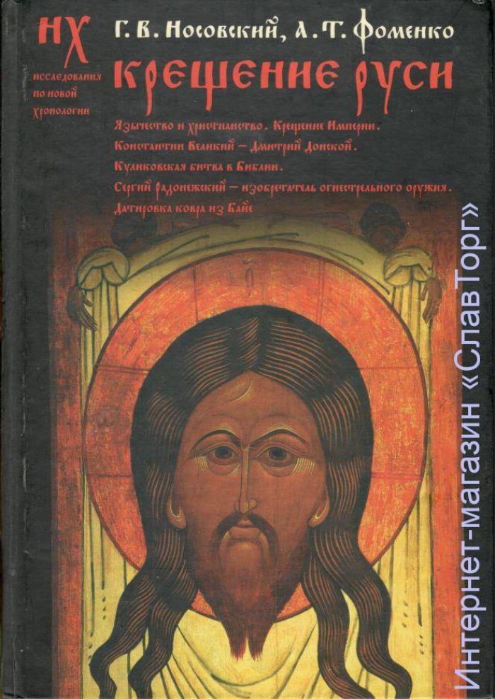 Носовский Глеб Владимирович, Фоменко Анатолий Тимофеевич. Крещение Руси: язычество и христианство. Крещение империи