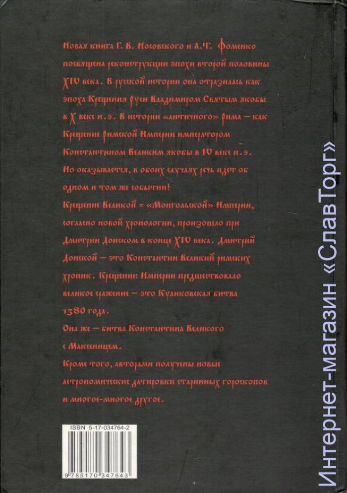 Носовский Глеб Владимирович, Фоменко Анатолий Тимофеевич. Крещение Руси: язычество и христианство. Крещение империи