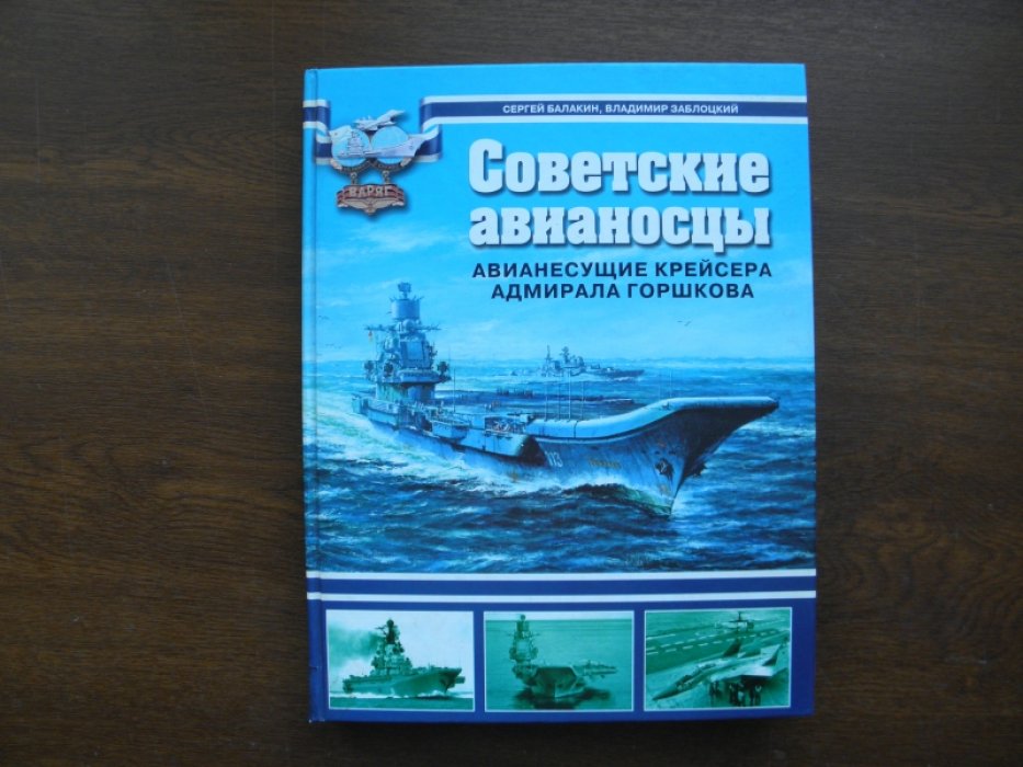 Балакин С.Заблоцкий В. Советские авианосцы. Авианесущие крейсера адмирала Горшкова.
