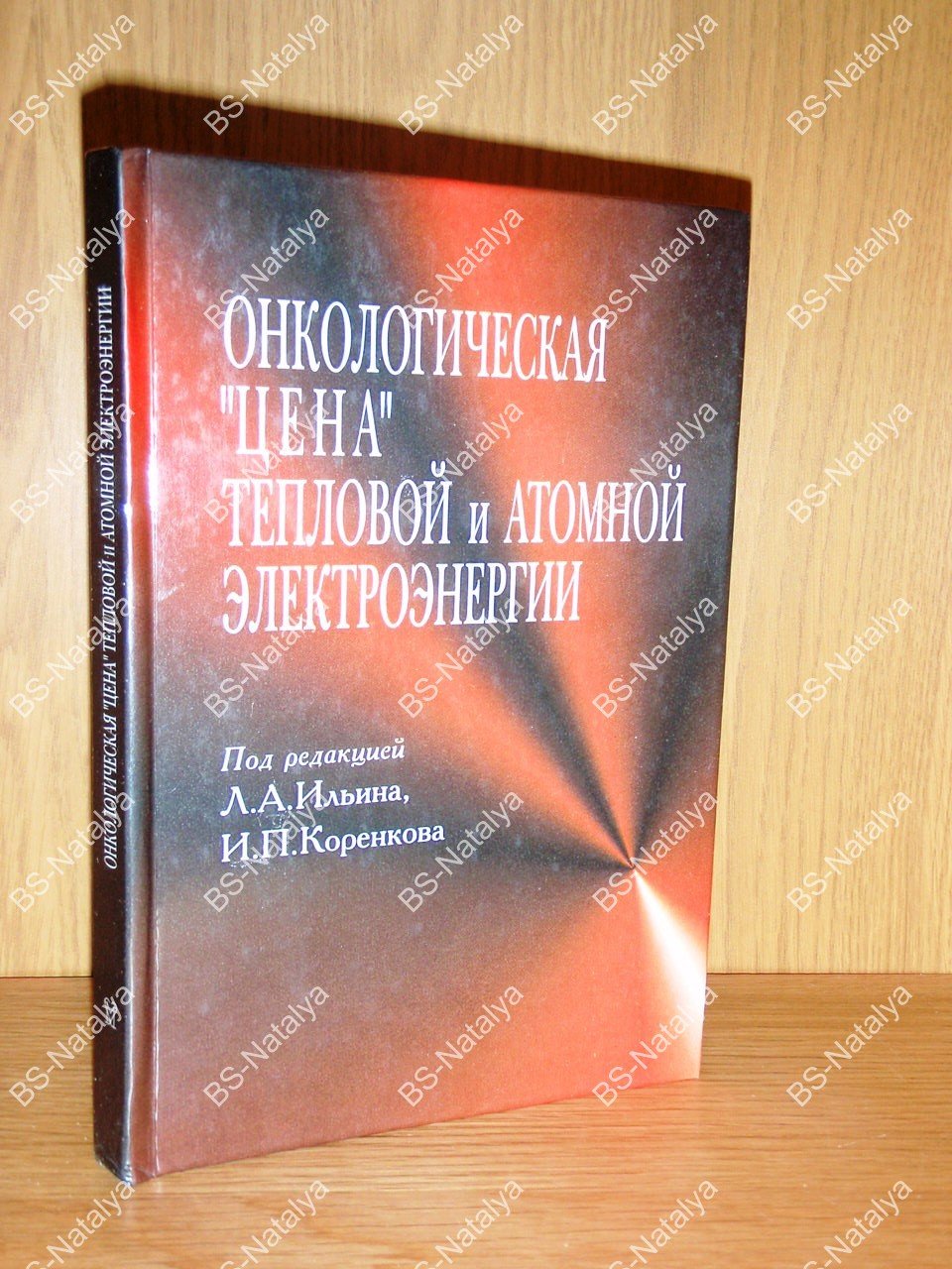Ильин Л.А. Онкологическая `цена` тепловой и атомной электроэнергии.