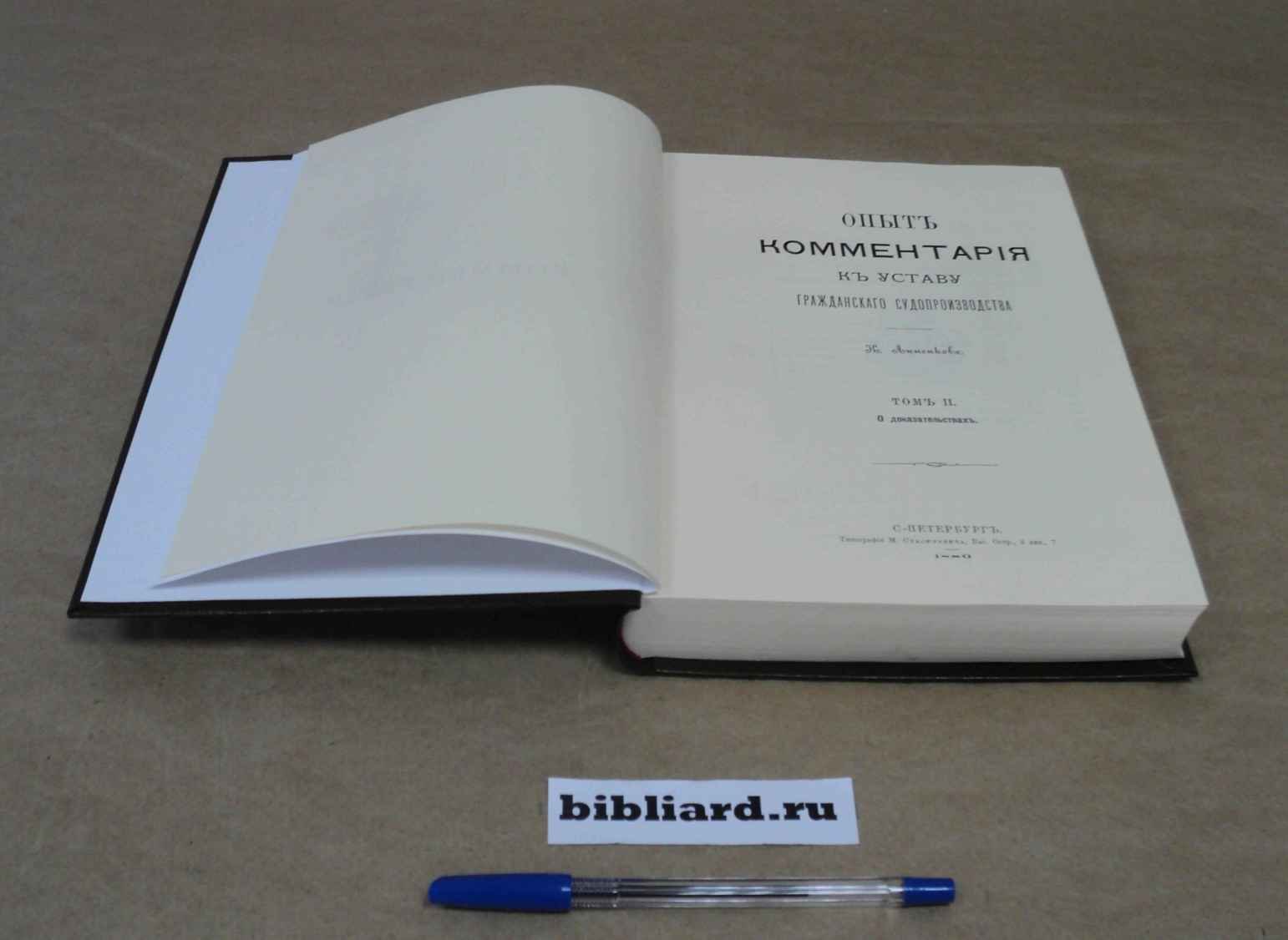 Анненков К. Опыт комментария к уставу гражданского судопроизводства. Т. 2: О доказательствах