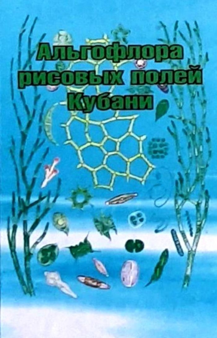 Фанян Г.Г., Шеуджен А.X., Власов В.Г. Альгофлора рисовых полей Кубани.