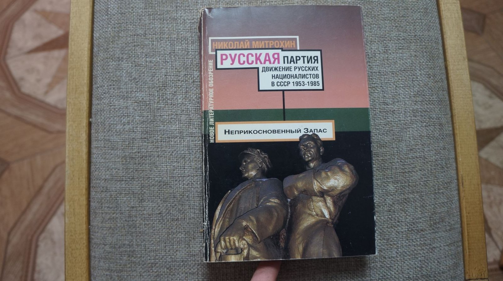 Митрохин Н. Русская партия. Движение русских националистов в СССР в 1953-1985 годы.