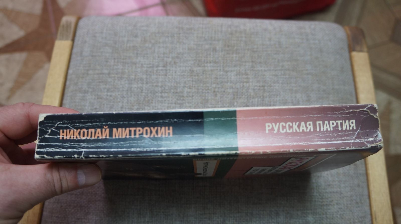 Митрохин Н. Русская партия. Движение русских националистов в СССР в 1953-1985 годы.