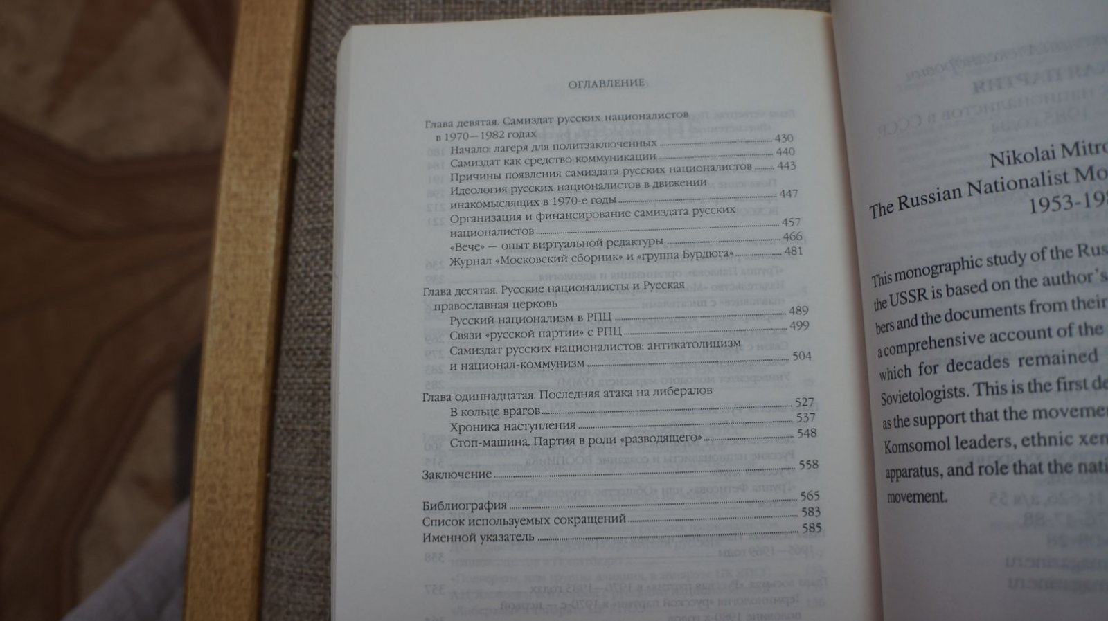 Митрохин Н. Русская партия. Движение русских националистов в СССР в 1953-1985 годы.