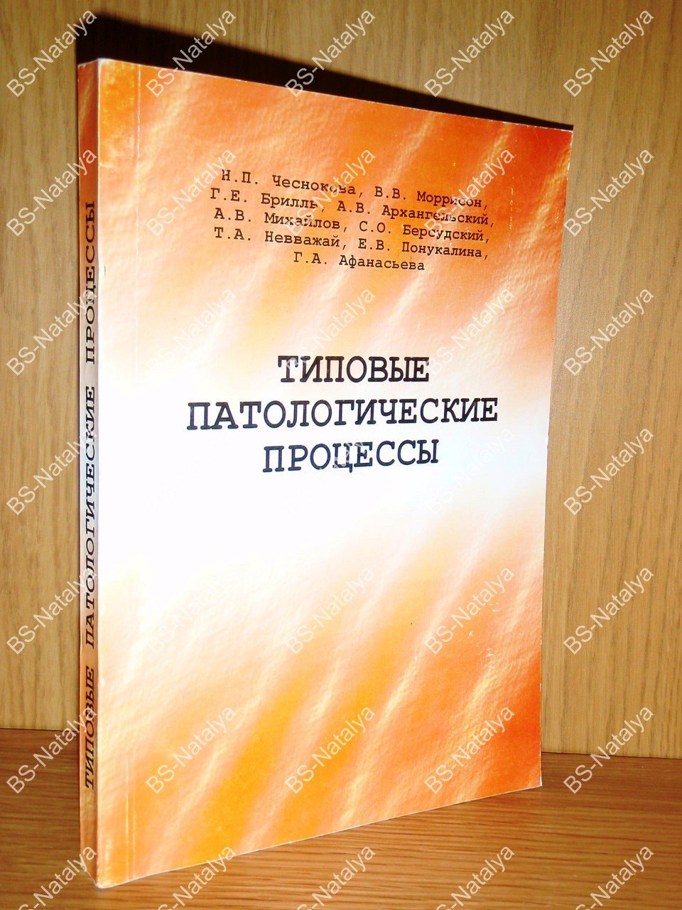 Чеснокова Н.П., и др. Типовые патологические процессы.