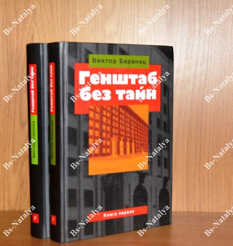 Баранец В.Н. Генштаб без тайн.