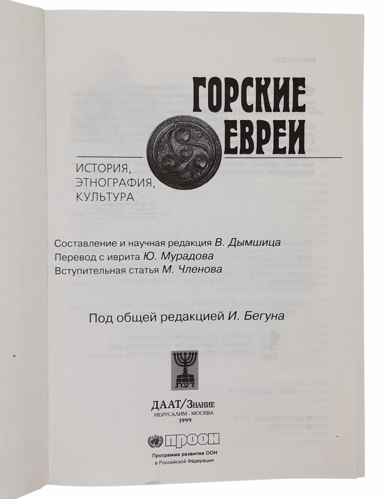 под общей ред. И. Бегуна Горские евреи. История, этнография, культура. Иерусалим-Москва, 1999.
