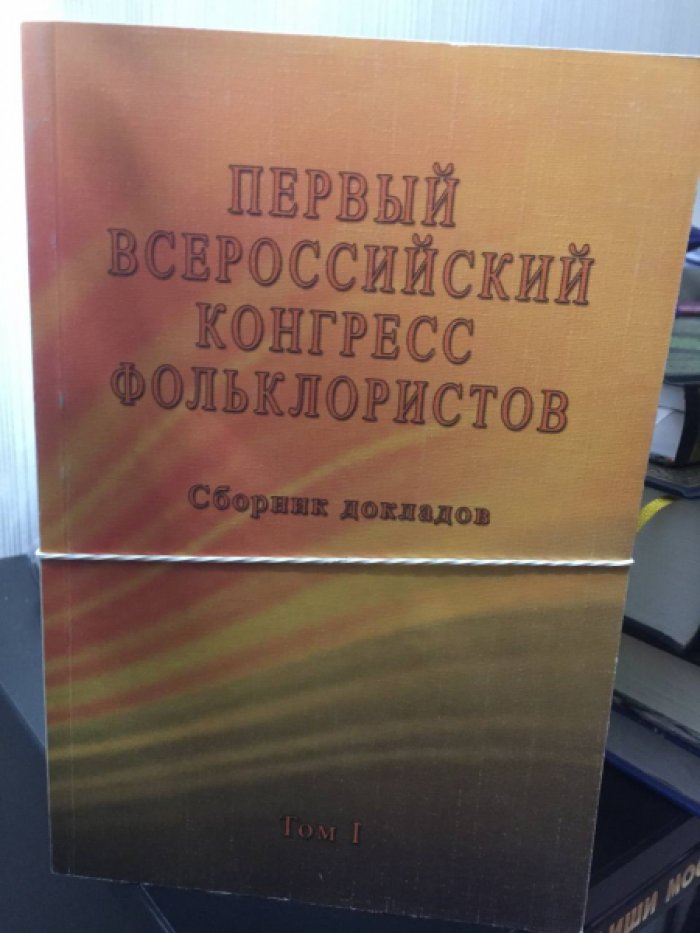Первый Всероссийский конгресс фольклористов. Сборник докладов. В 4-х т.