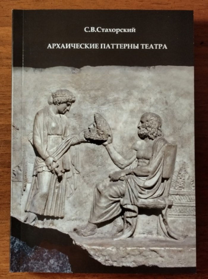 Стахорский С.В. Архаические паттерны театра: происхождение и традиции.