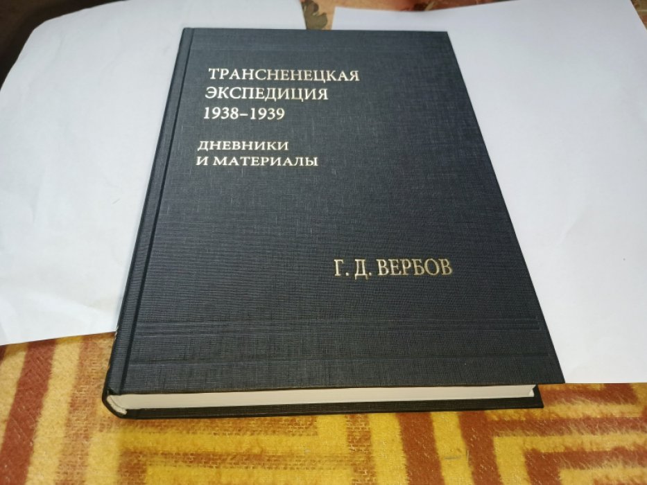 Вербов Г. Д. Трансненецкая экспедиция 1938-1939. Дневники и материалы. 